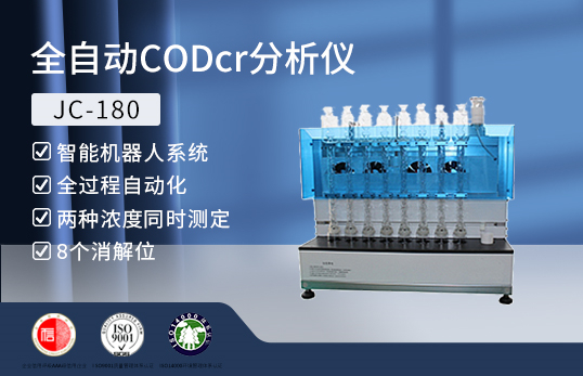 JC-180型全自動CODcr分析儀