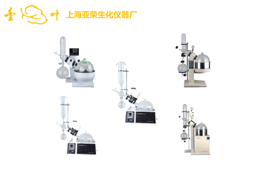 上海亞榮旋轉(zhuǎn)蒸發(fā)儀